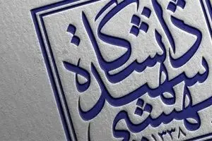 در دانشکده حقوق دانشگاه شهید بهشتی چه می‌گذرد؟