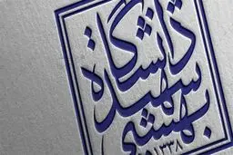 در دانشکده حقوق دانشگاه شهید بهشتی چه می‌گذرد؟