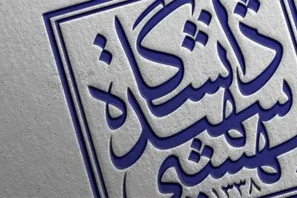 در دانشکده حقوق دانشگاه شهید بهشتی چه می‌گذرد؟