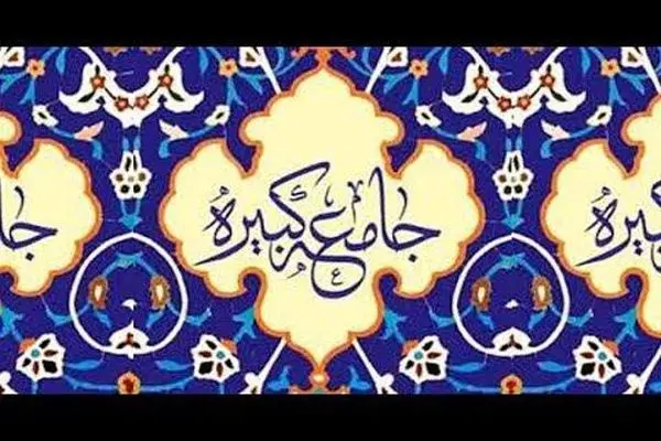 زیارت جامعه کبیره؛ سند بالادستی برای شیعیان عصر غیبت