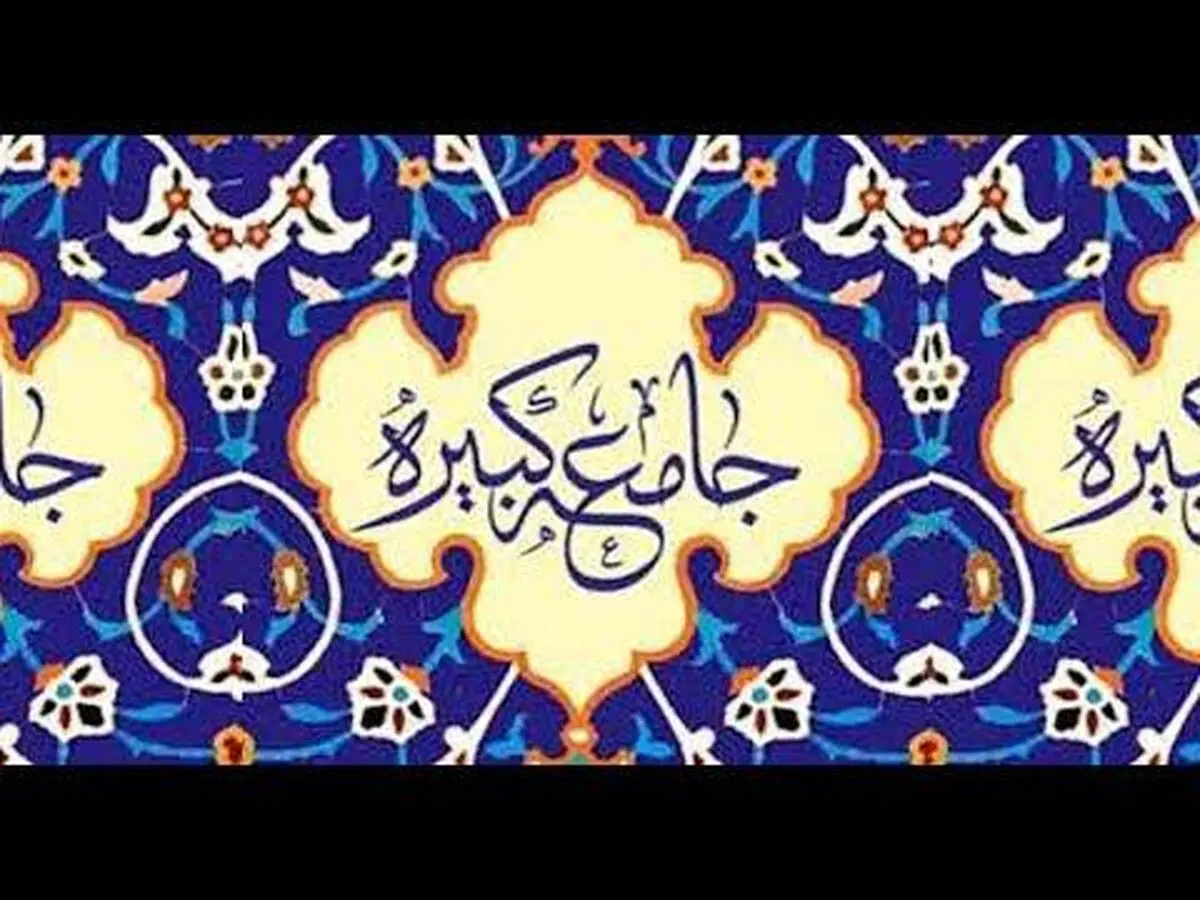 زیارت جامعه کبیره؛ سند بالادستی برای شیعیان عصر غیبت