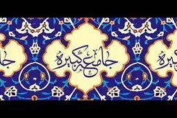 زیارت جامعه کبیره؛ سند بالادستی برای شیعیان عصر غیبت