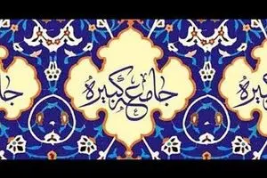 زیارت جامعه کبیره؛ سند بالادستی برای شیعیان عصر غیبت