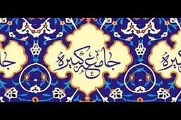 زیارت جامعه کبیره؛ سند بالادستی برای شیعیان عصر غیبت