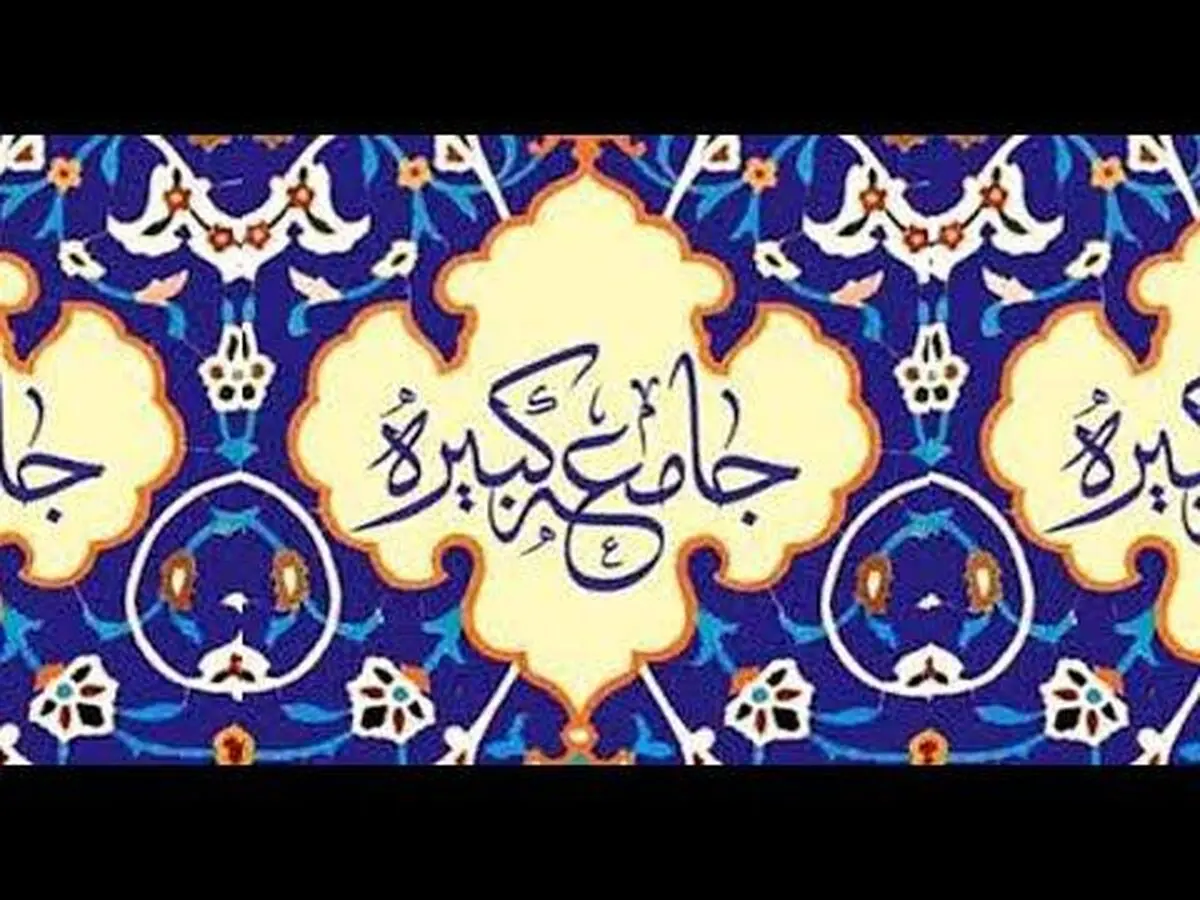 زیارت جامعه کبیره؛ سند بالادستی برای شیعیان عصر غیبت