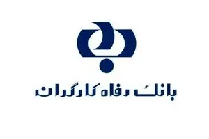 وام ۳۰ ساله کم‌بهره اعضای هیئت‌مدیره بانک رفاه کارگران به خودشان !