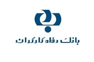 وام ۳۰ ساله کم‌بهره اعضای هیئت‌مدیره بانک رفاه کارگران به خودشان !