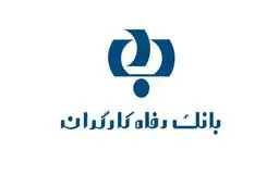 وام ۳۰ ساله کم‌بهره اعضای هیئت‌مدیره بانک رفاه کارگران به خودشان !