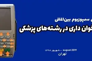 نخستین سمپوزیوم کارت‌خوان داری در رشته‌های پزشکی