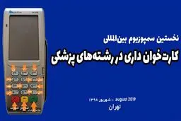 نخستین سمپوزیوم کارت‌خوان داری در رشته‌های پزشکی