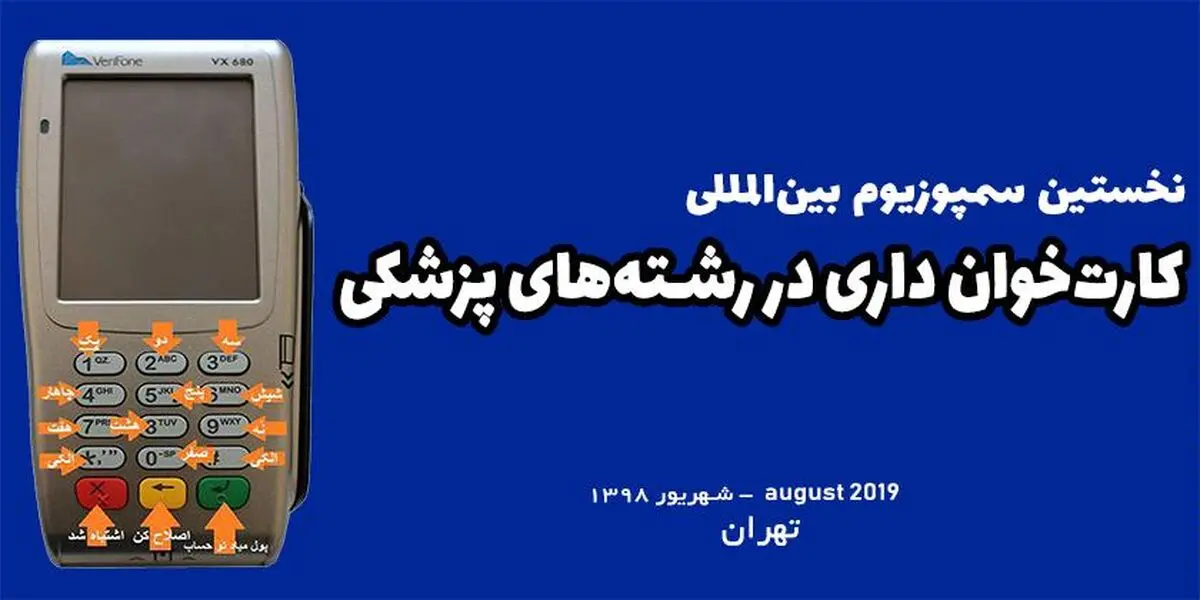 نخستین سمپوزیوم کارت‌خوان داری در رشته‌های پزشکی