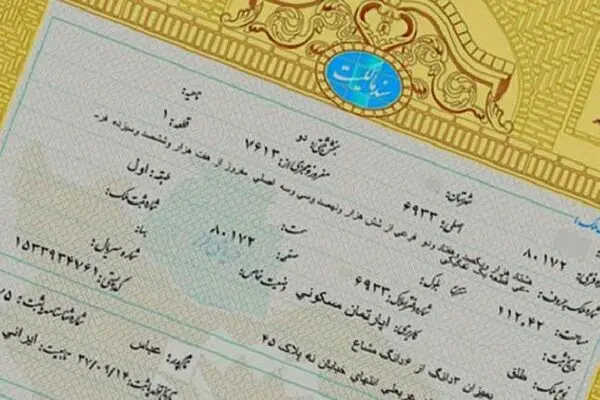خطر بزرگ برای کشور: مجلس اسناد ملکی مردم را بی اعتبار می‌کند؟