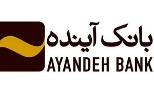 هزینه ۵۷/۷ میلیارد تومانی بانک آینده برای تبلیغات