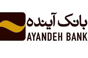 هزینه ۵۷/۷ میلیارد تومانی بانک آینده برای تبلیغات