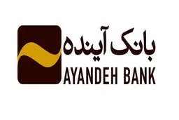 هزینه ۵۷/۷ میلیارد تومانی بانک آینده برای تبلیغات