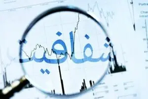 دولت و چالش شفافیت
