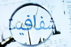 دولت و چالش شفافیت