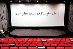 تعطیلی پنج روزه سینماها در ایام محرم حسینی