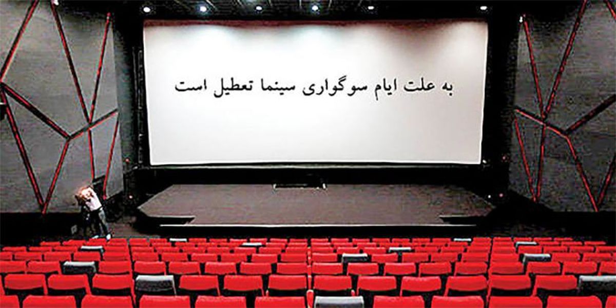 تعطیلی پنج روزه سینماها در ایام محرم حسینی