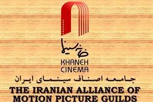 وقتی اولویت‌های اصلی و فرعی عوض می‌شود!؛ خانه سینما در حال برگزاری جشن؛ اهالی سینما خواستار رسیدگی به مشکلات معیشتی و صنفی