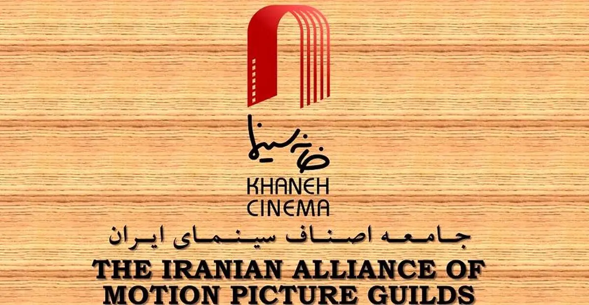 وقتی اولویت‌های اصلی و فرعی عوض می‌شود!؛ خانه سینما در حال برگزاری جشن؛ اهالی سینما خواستار رسیدگی به مشکلات معیشتی و صنفی