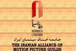 وقتی اولویت‌های اصلی و فرعی عوض می‌شود!؛ خانه سینما در حال برگزاری جشن؛ اهالی سینما خواستار رسیدگی به مشکلات معیشتی و صنفی