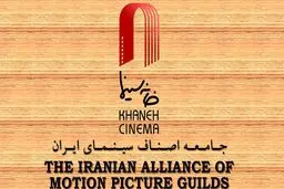 وقتی اولویت‌های اصلی و فرعی عوض می‌شود!؛ خانه سینما در حال برگزاری جشن؛ اهالی سینما خواستار رسیدگی به مشکلات معیشتی و صنفی