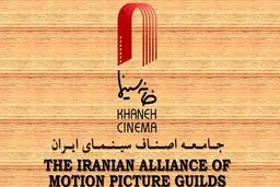 وقتی اولویت‌های اصلی و فرعی عوض می‌شود!؛ خانه سینما در حال برگزاری جشن؛ اهالی سینما خواستار رسیدگی به مشکلات معیشتی و صنفی
