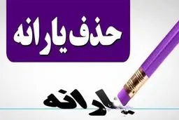یارانه نقدی چه کسانی از مهر ۹۸ قطع می شود؟