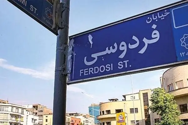 سردرگمی بزرگان ادب فارسی در خیابان های تهران!