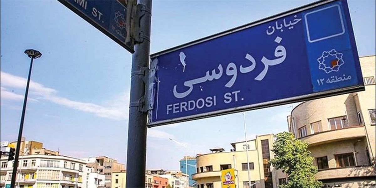 سردرگمی بزرگان ادب فارسی در خیابان های تهران!