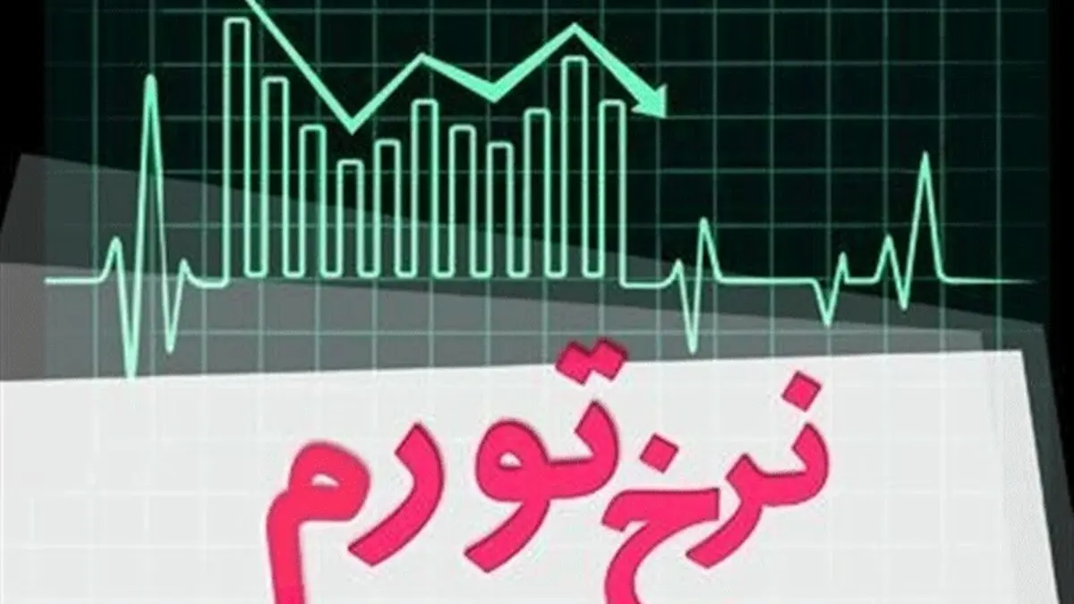 امکان دارد نرخ تورم به ۲۰ درصد کاهش یابد