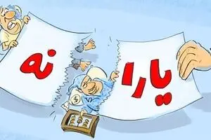 یارانه نقدی ۲۰۰هزار خانوار قطع شد