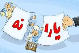 یارانه نقدی ۲۰۰هزار خانوار قطع شد