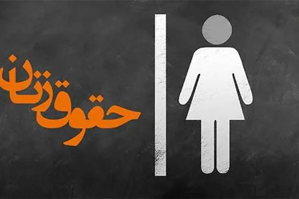 لایحه «نه به خشونت علیه زنان» بالاخره تصویب شد