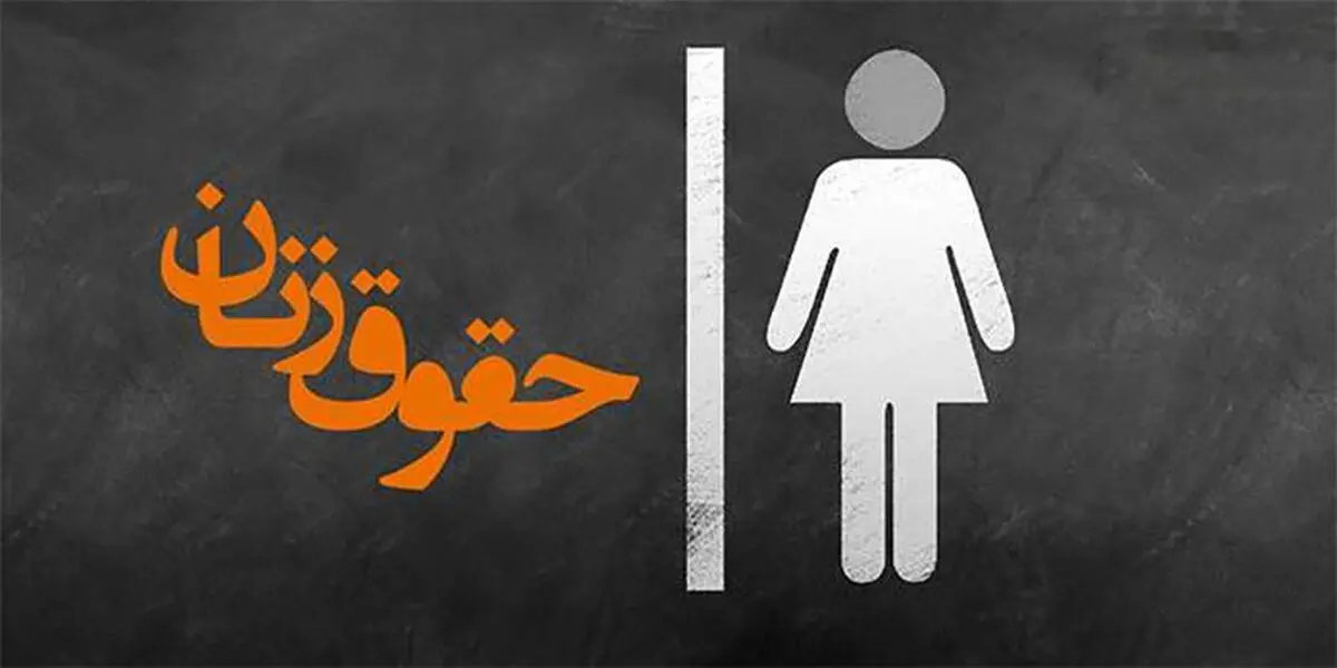لایحه «نه به خشونت علیه زنان» بالاخره تصویب شد