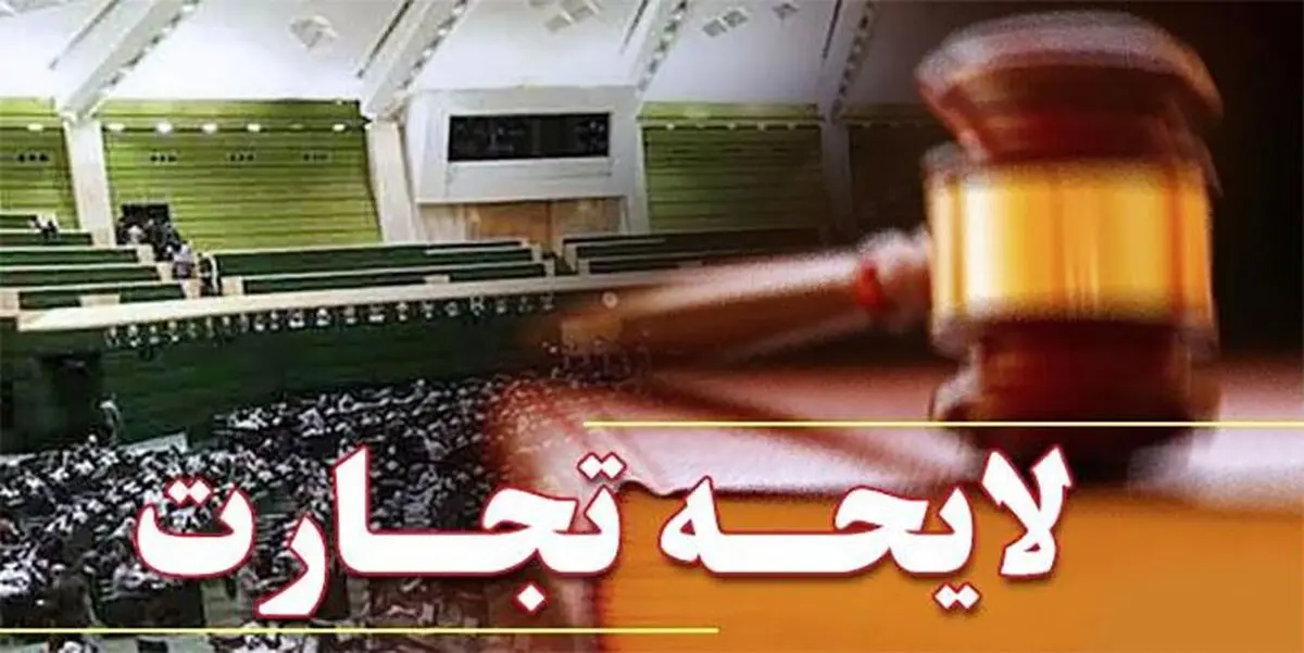 نامه ۱۳۰۰ بنگاه اقتصادی به کمیسیون اقتصادی مجلس پیرامون لایحه تجارت