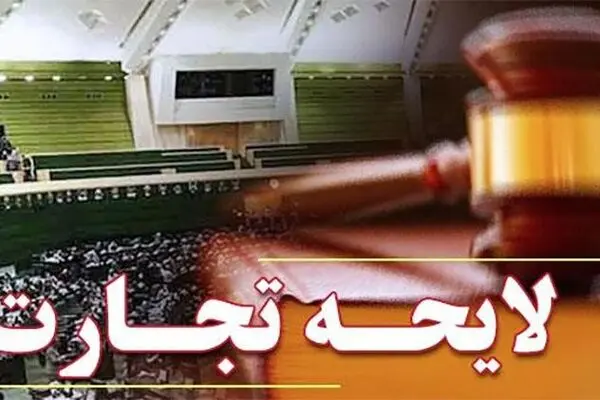 نامه ۱۳۰۰ بنگاه اقتصادی به کمیسیون اقتصادی مجلس پیرامون لایحه تجارت