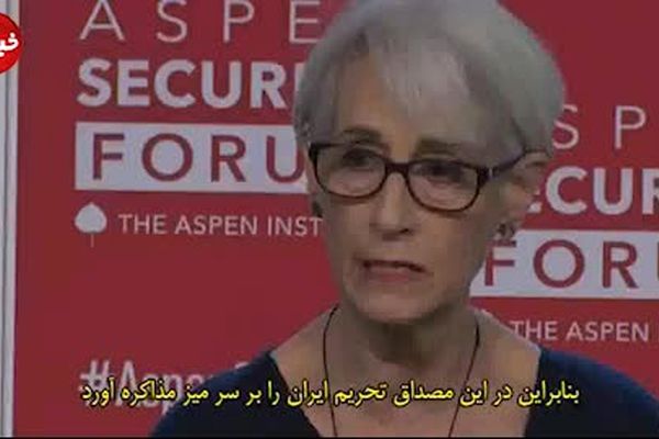 گزارش تحلیلی «وندی شرمن» در مورد سیاست فشار حداکثری ترامپ به ایران + فیلم