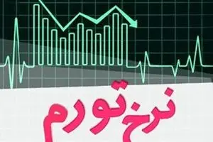 کاهش نرخ تورم نقطه‌ای خانوارهای کشور
