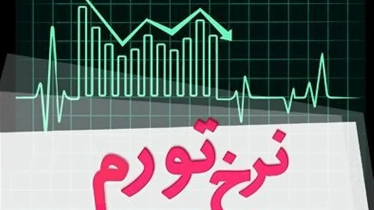 کاهش نرخ تورم نقطه‌ای خانوارهای کشور