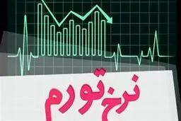 کاهش نرخ تورم نقطه‌ای خانوارهای کشور
