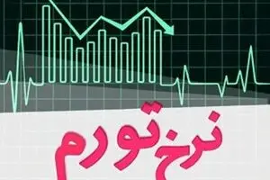 کاهش نرخ تورم نقطه‌ای خانوارهای کشور