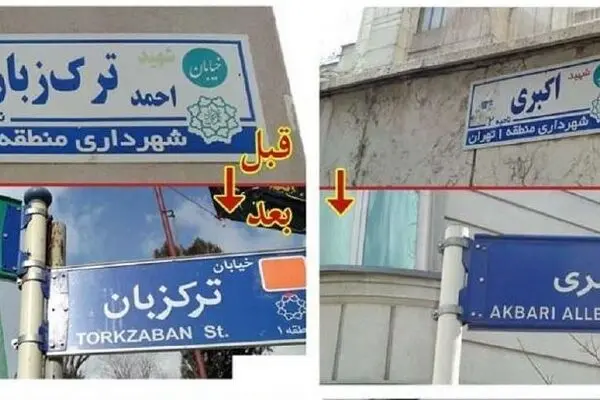 تعلیق همکاری با شهرداری به دلیل حذف پسوند «شهید»