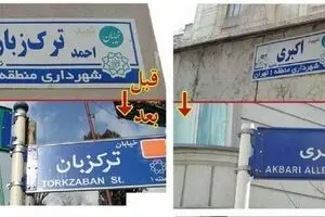 تعلیق همکاری با شهرداری به دلیل حذف پسوند «شهید»
