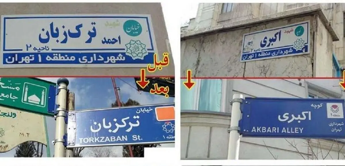 تعلیق همکاری با شهرداری به دلیل حذف پسوند «شهید»