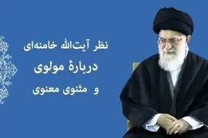 نظر رهبر انقلاب نسبت به «مولوی» + فیلم