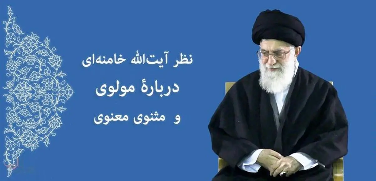 نظر رهبر انقلاب نسبت به «مولوی» + فیلم