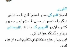 دیدار برنامه ریزی نشده روحانی و مرکل
