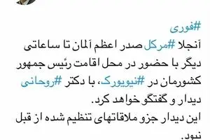 دیدار برنامه ریزی نشده روحانی و مرکل